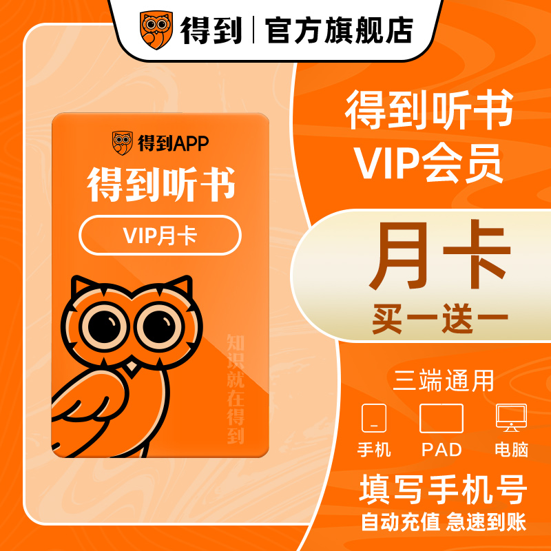 得到听书会员月卡 限时买一送一 手机号自动充值