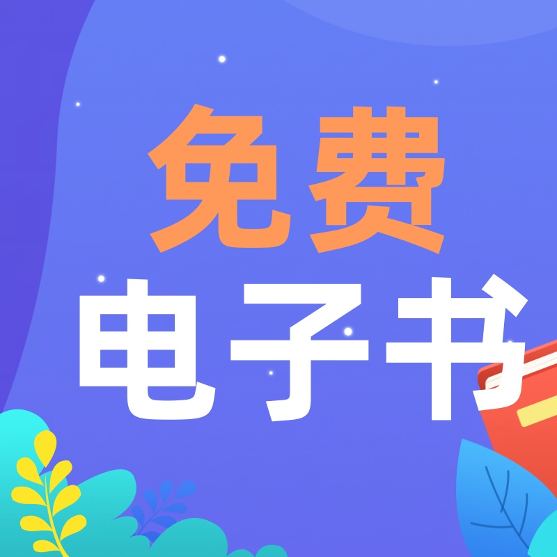 点击上方👆图片免费获取电子书