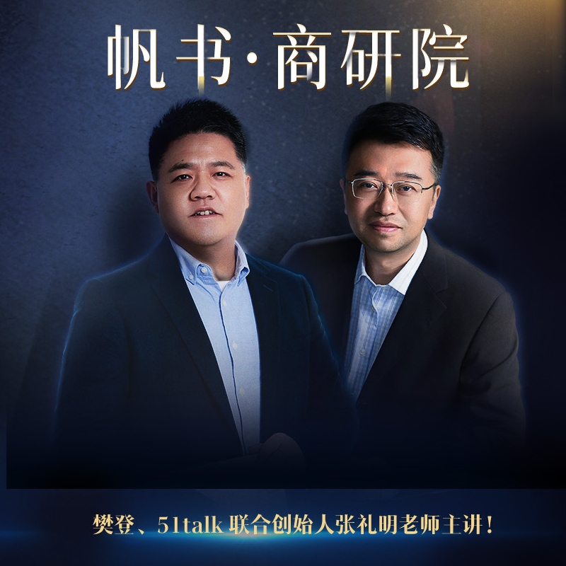 帆书·商研院 《三维领导力》训练营
