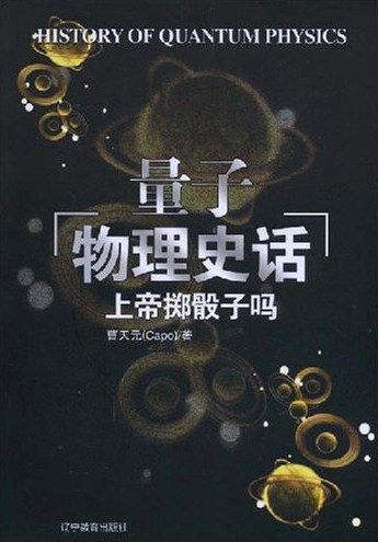 量子物理史话