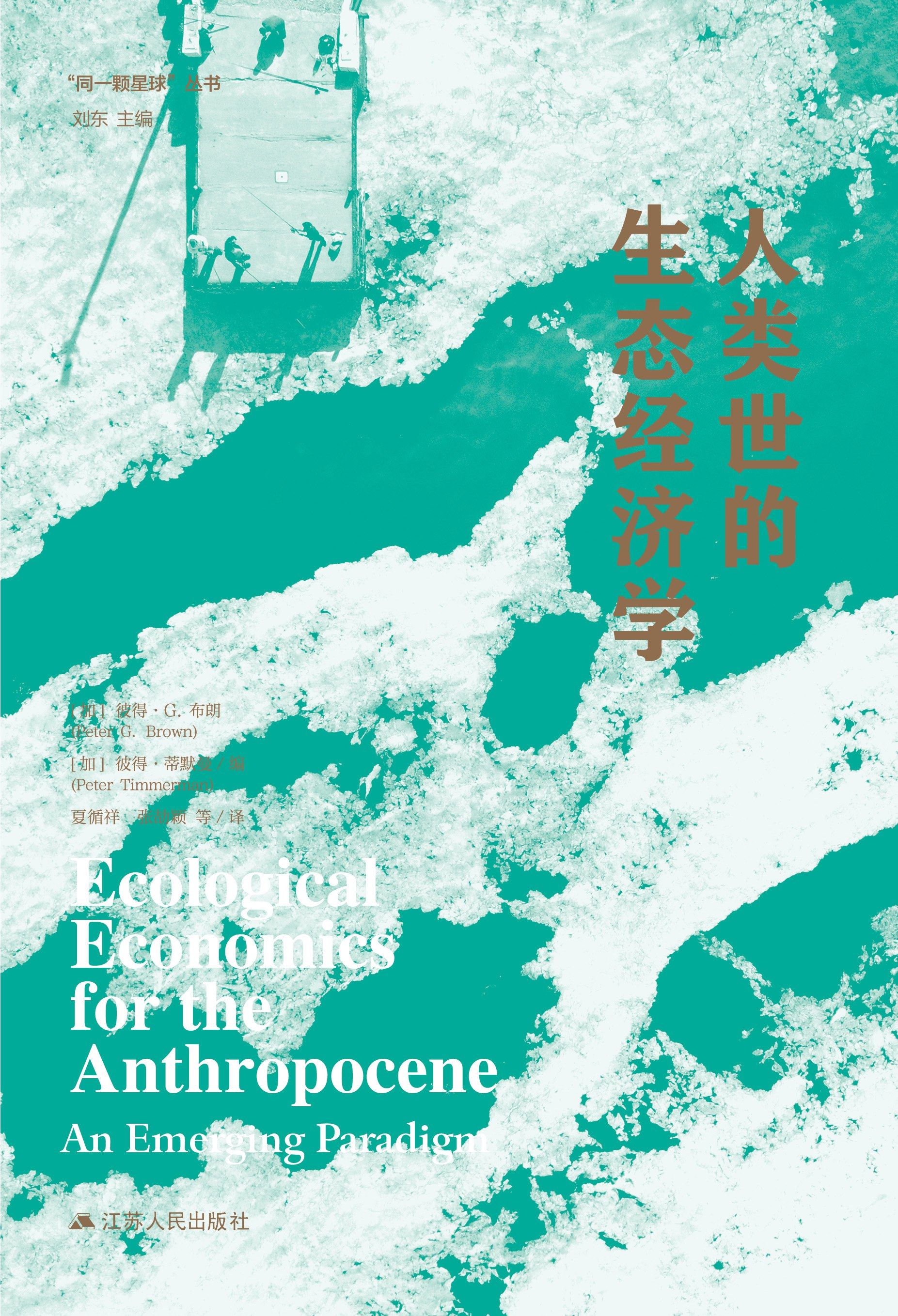 生态经济学